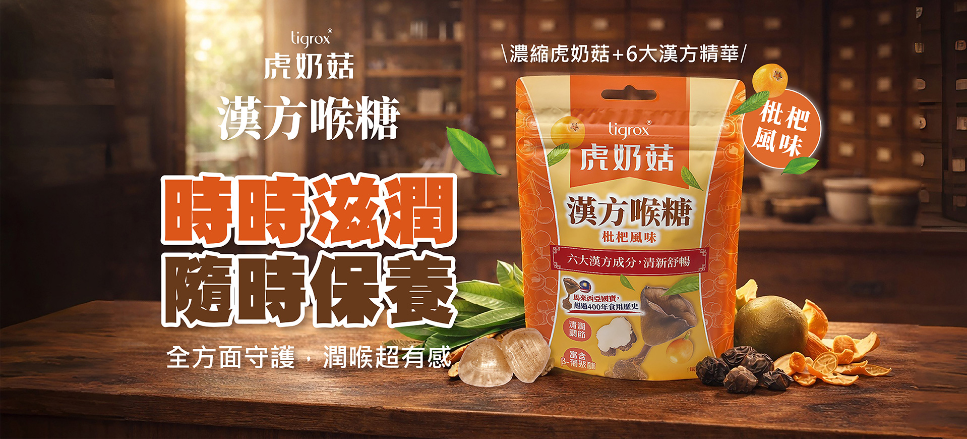 tigrox虎奶菇漢方喉糖