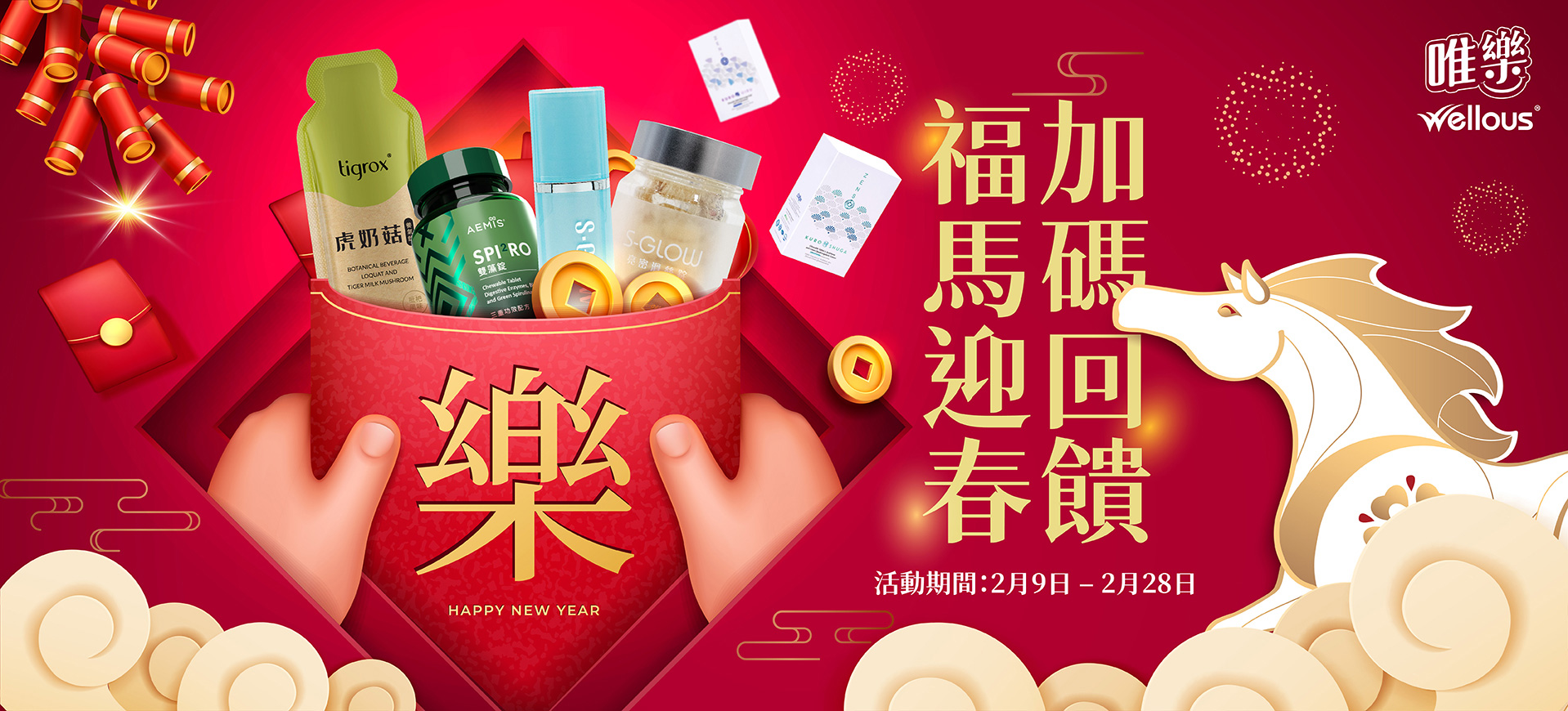 福馬迎春．加碼回饋