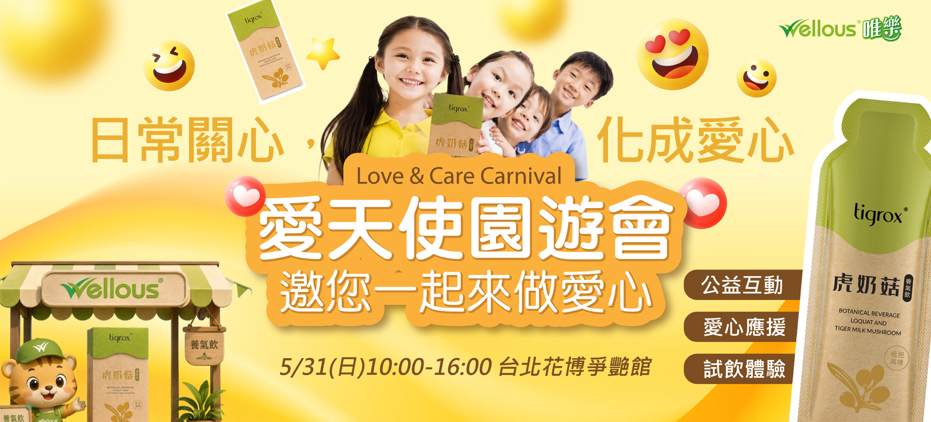 日常關心化成愛心．愛天使園遊會邀您一起來做愛心